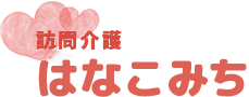 訪問介護はなこみち