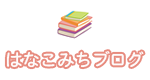 はなこみちブログ